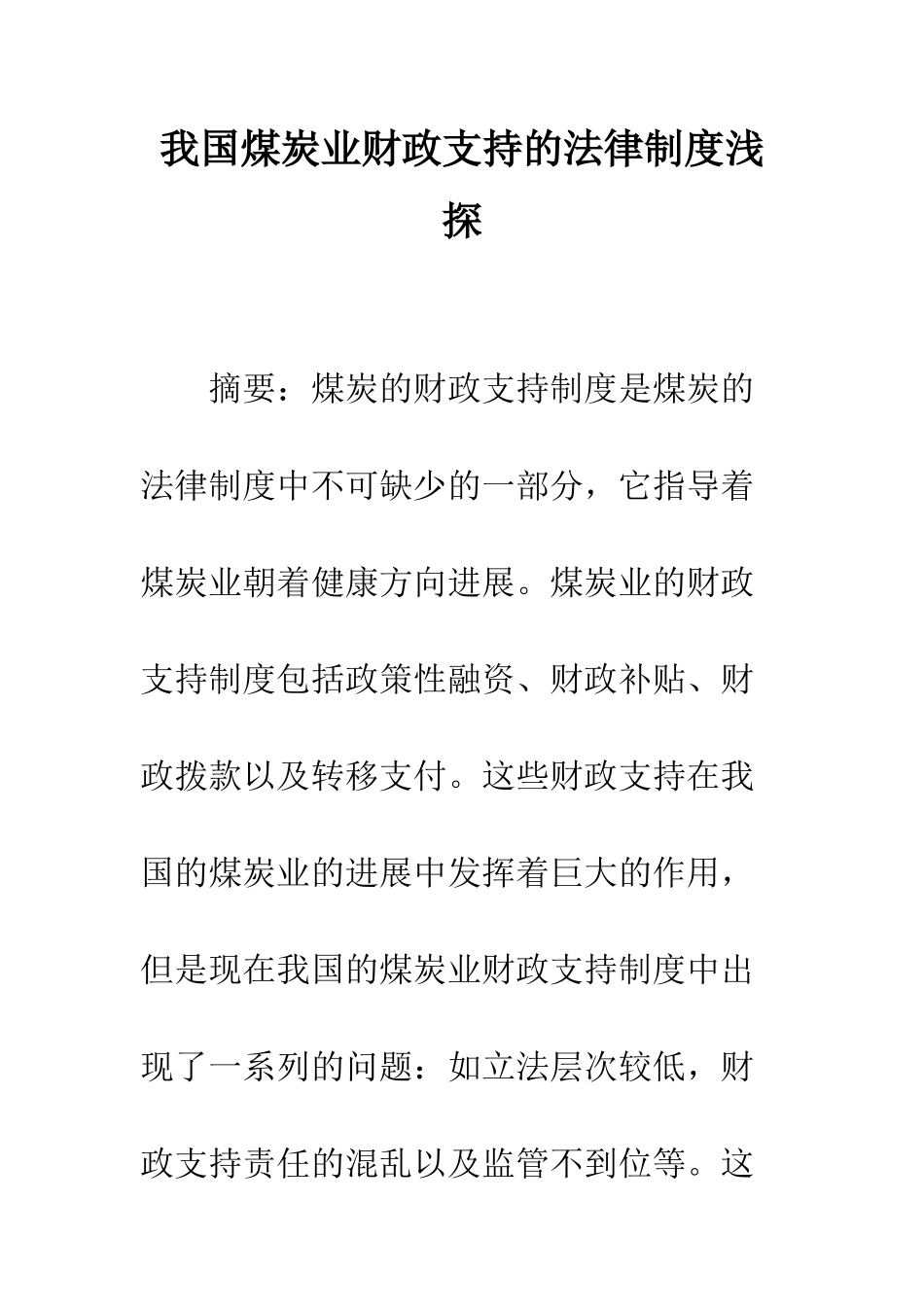 我国煤炭业财政支持的法律制度浅探_第1页