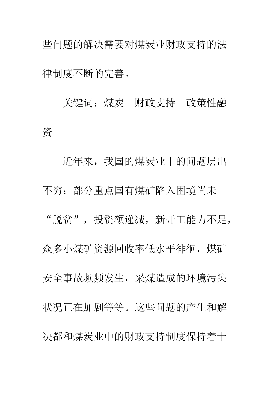 我国煤炭业财政支持的法律制度浅探_第2页