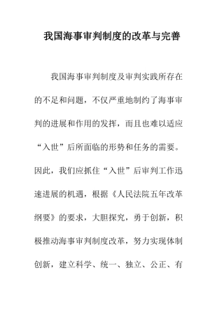 我国海事审判制度的改革与完善
