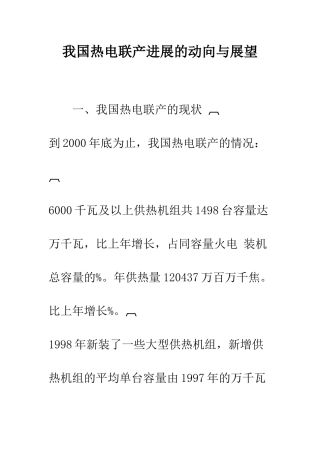 我国热电联产发展的动向与展望