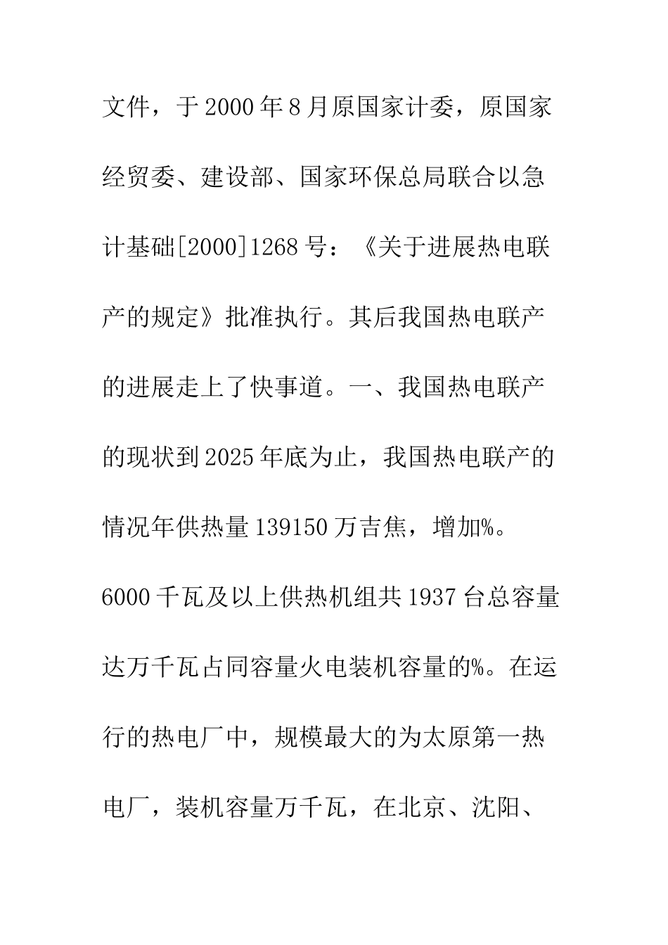 我国热电联产、分布式能源实现热电冷联产的现状-前景和国家应采取的扶植政策(上)_第2页
