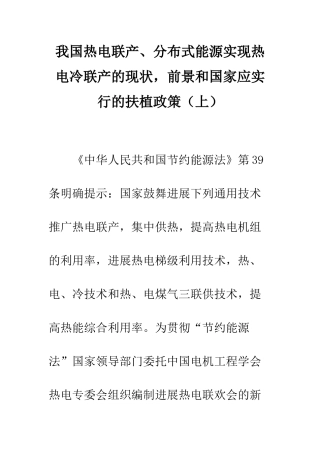 我国热电联产、分布式能源实现热电冷联产的现状-前景和国家应采取的扶植政策(上)