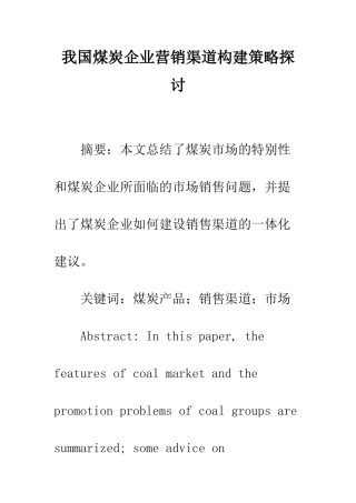 我国煤炭企业营销渠道构建策略探讨