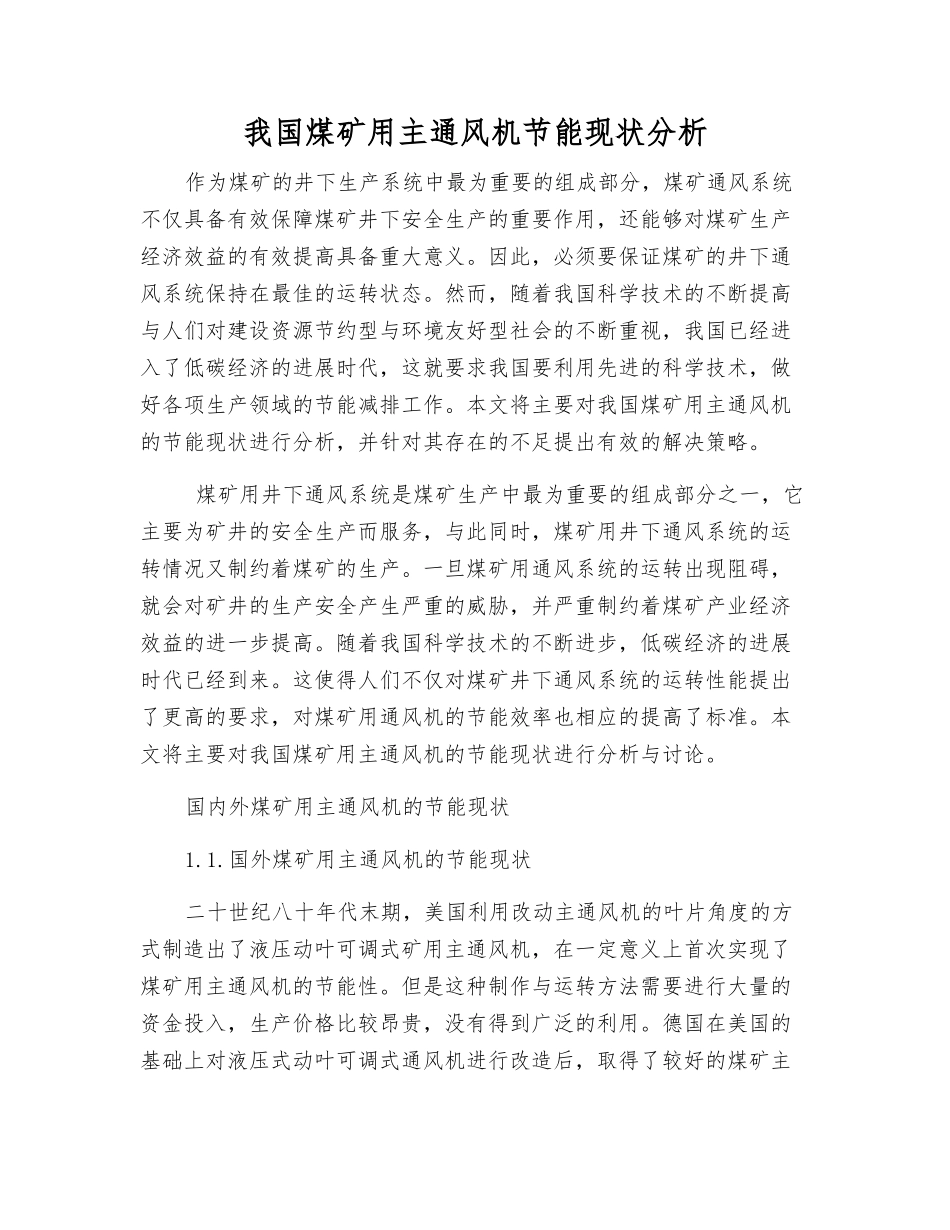 我国煤矿用主通风机节能现状分析_第1页