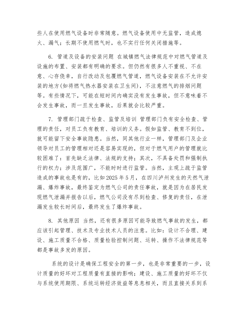 我国燃气事故发生的主要原因_第2页