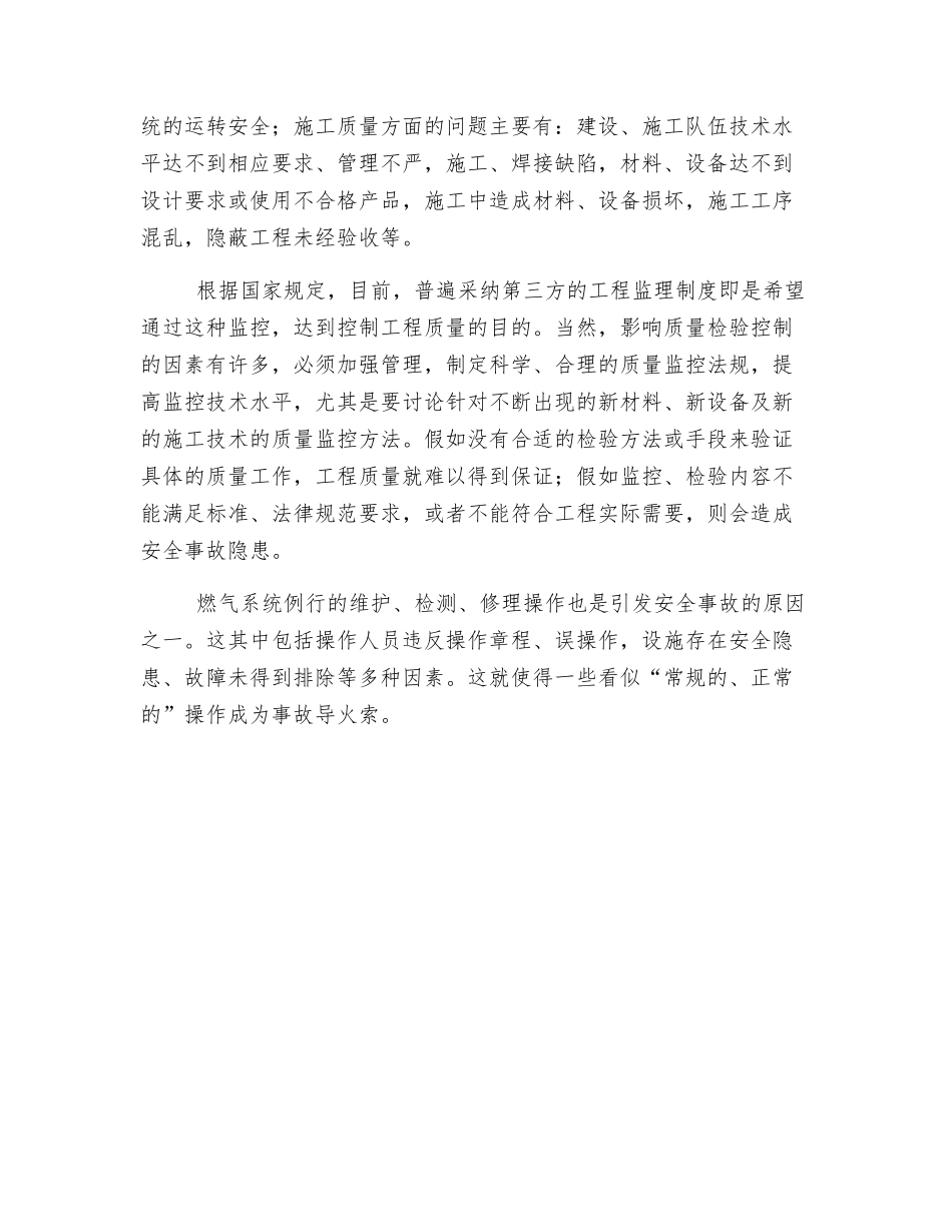 我国燃气事故发生的主要原因_第3页