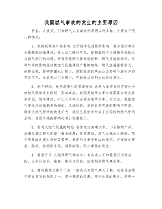 我国燃气事故发生的主要原因