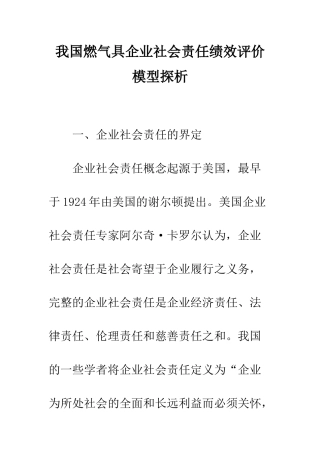 我国燃气具企业社会责任绩效评价模型探析