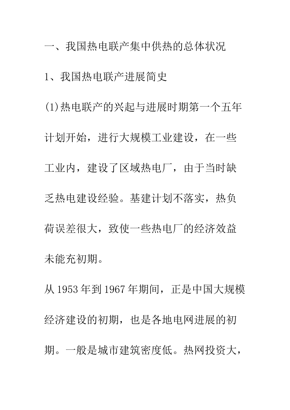 我国热电联产集中供热的总体状况和政策_第2页