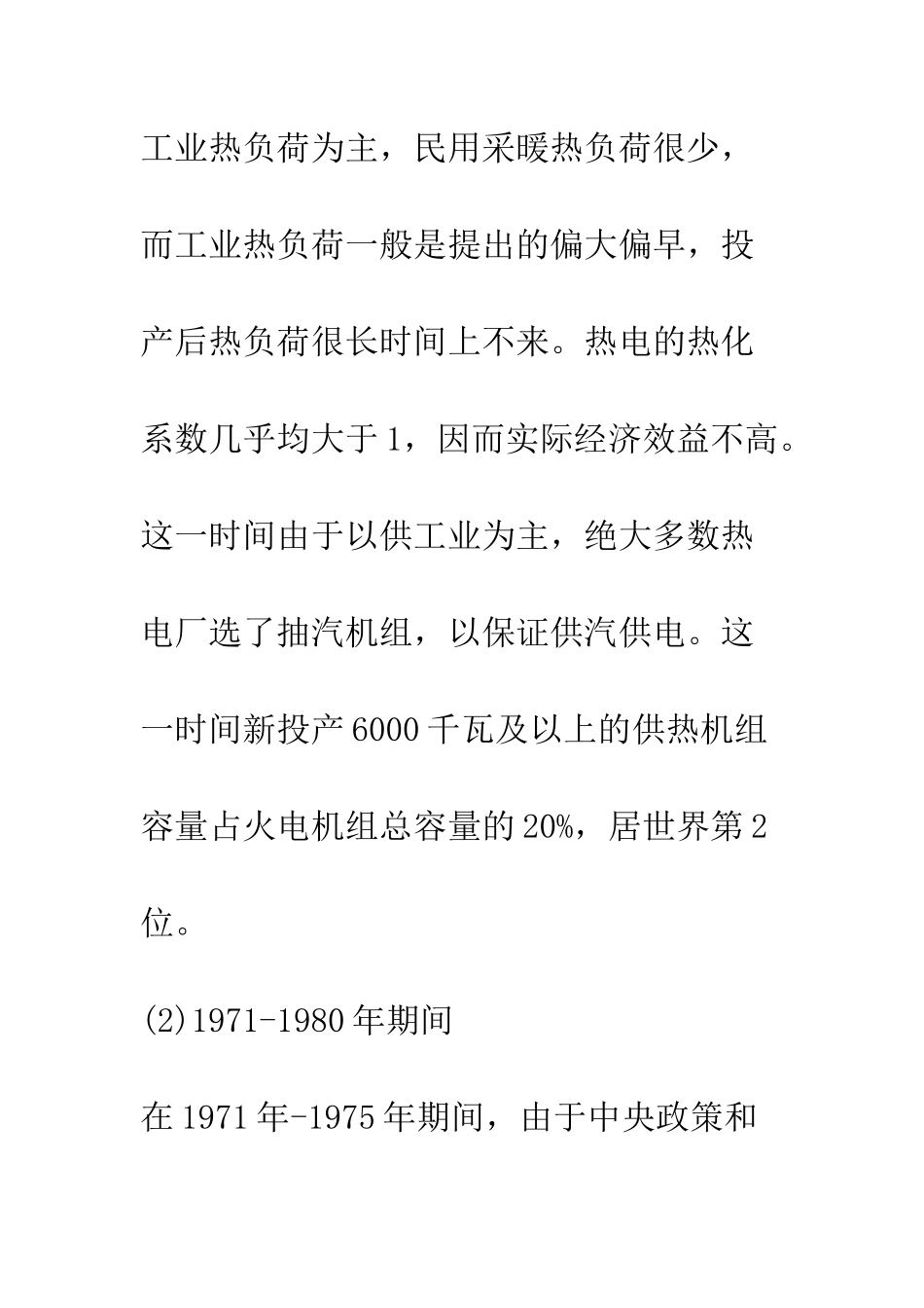 我国热电联产集中供热的总体状况和政策_第3页