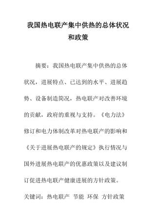 我国热电联产集中供热的总体状况和政策