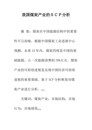 我国煤炭产业的SCP分析