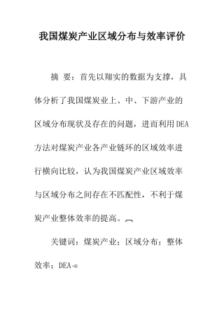 我国煤炭产业区域分布与效率评价