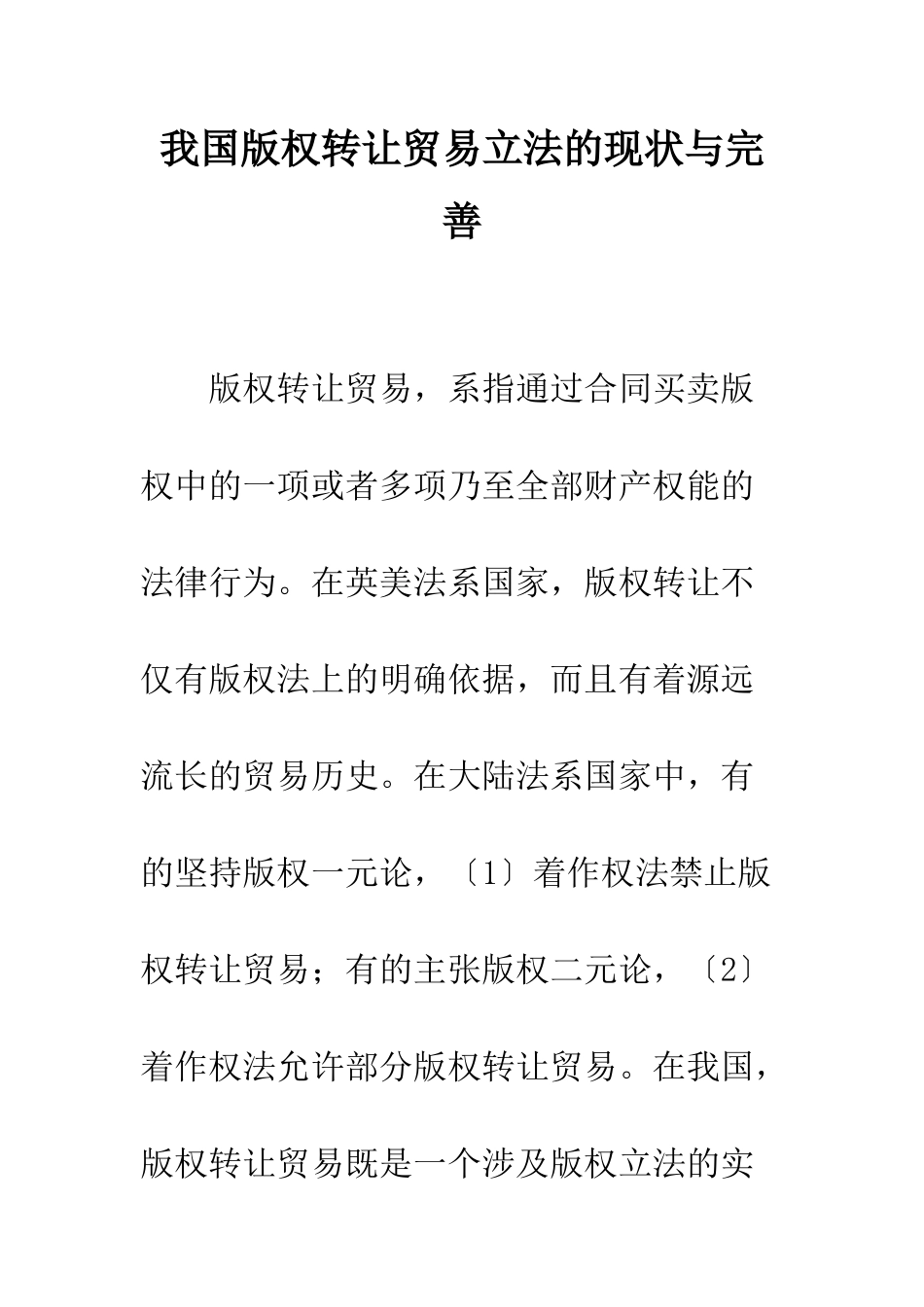 我国版权转让贸易立法的现状与完善_第1页