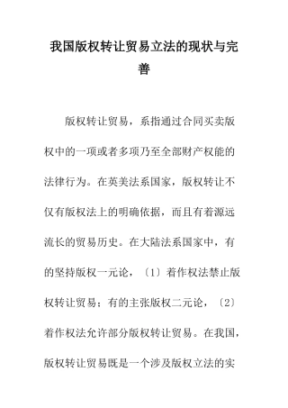 我国版权转让贸易立法的现状与完善