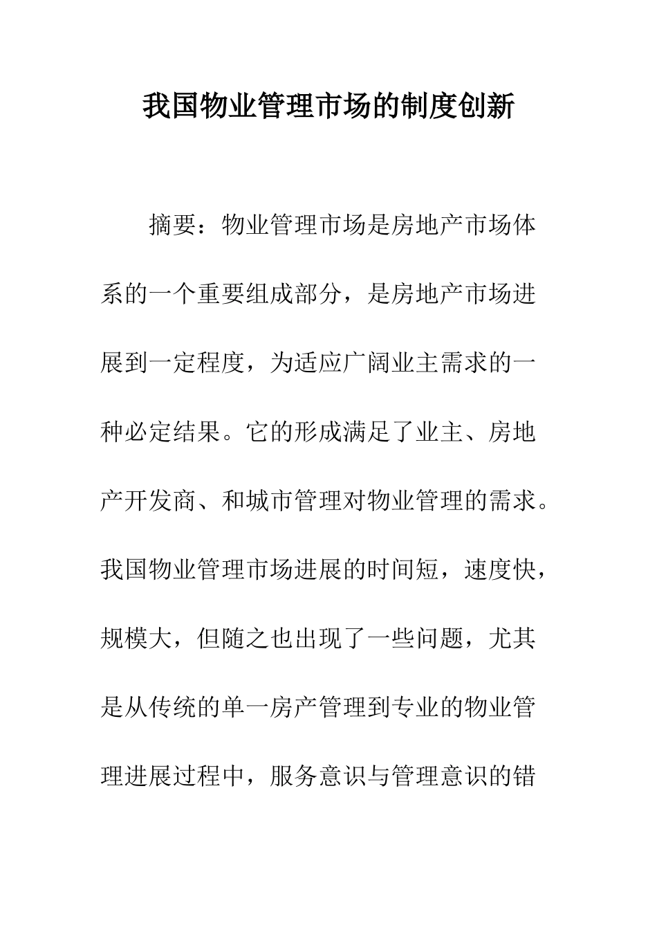 我国物业管理市场的制度创新_第1页