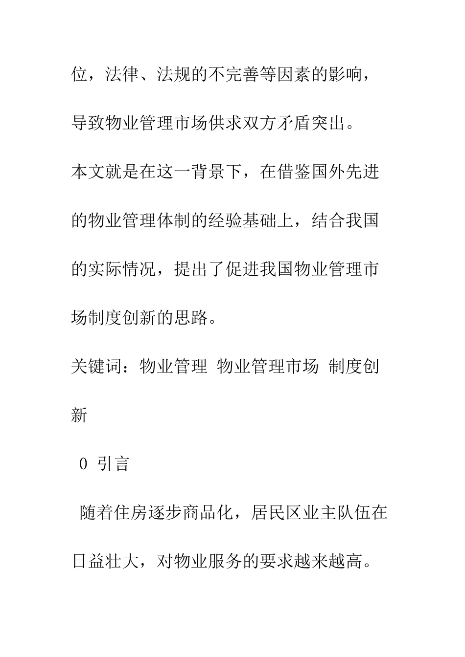 我国物业管理市场的制度创新_第2页