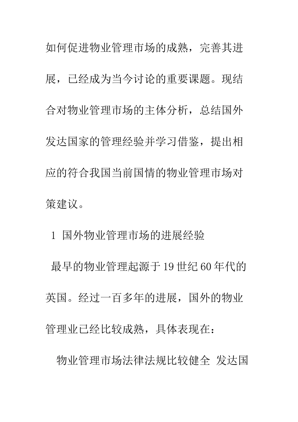 我国物业管理市场的制度创新_第3页