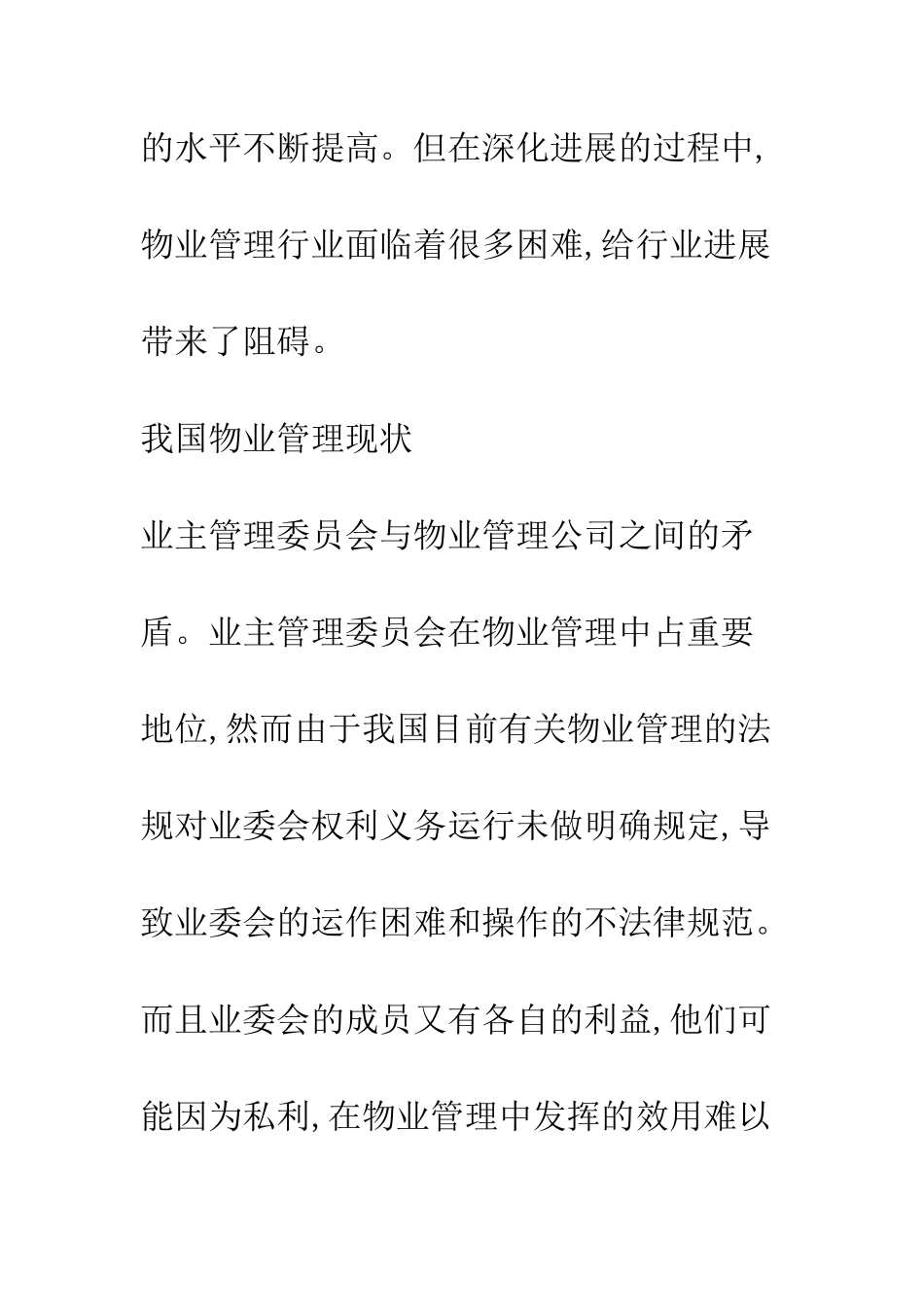 我国物业管理面临的困境及对策_第2页