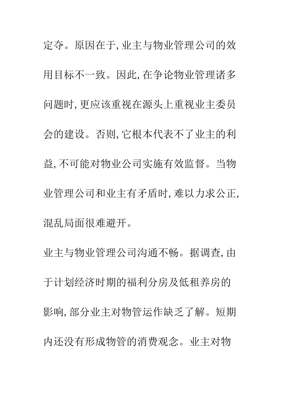 我国物业管理面临的困境及对策_第3页