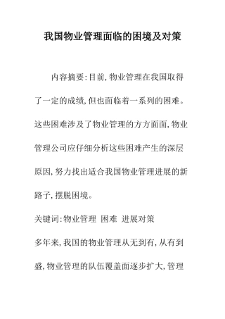 我国物业管理面临的困境及对策