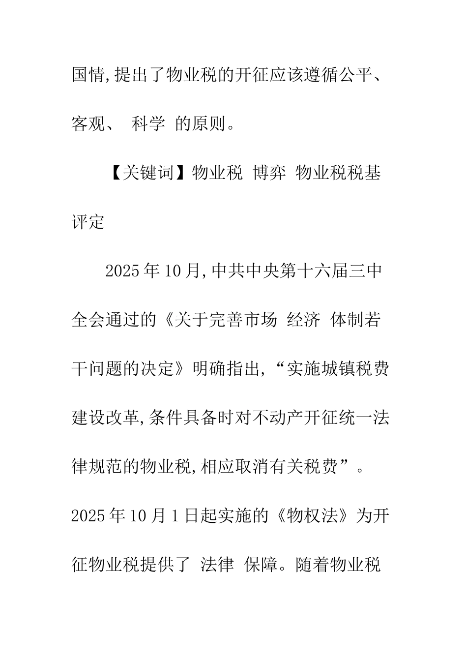 我国物业税税基评定的理论基础与路径选择_第2页