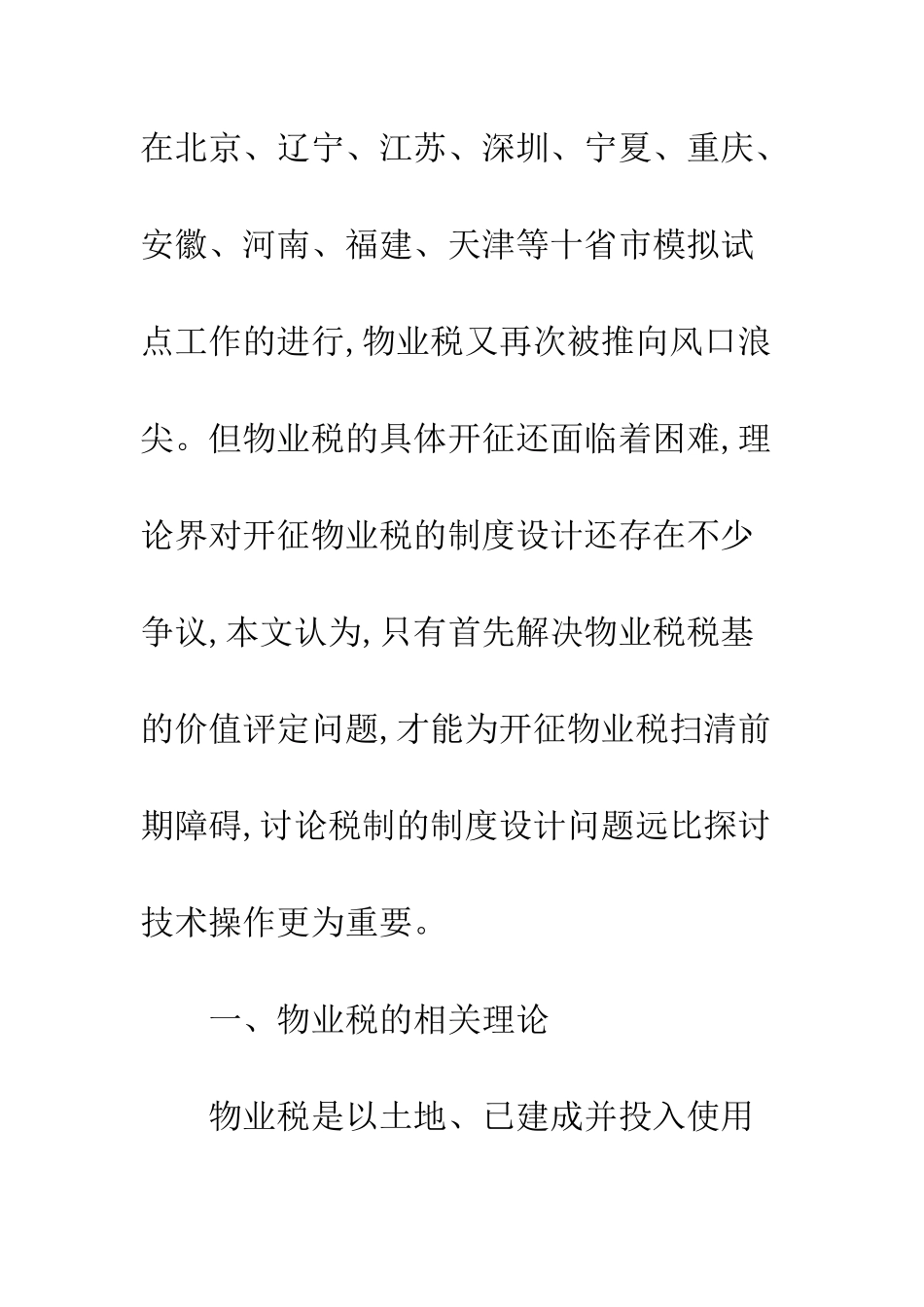 我国物业税税基评定的理论基础与路径选择_第3页