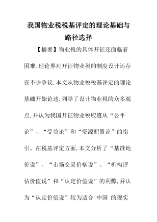 我国物业税税基评定的理论基础与路径选择