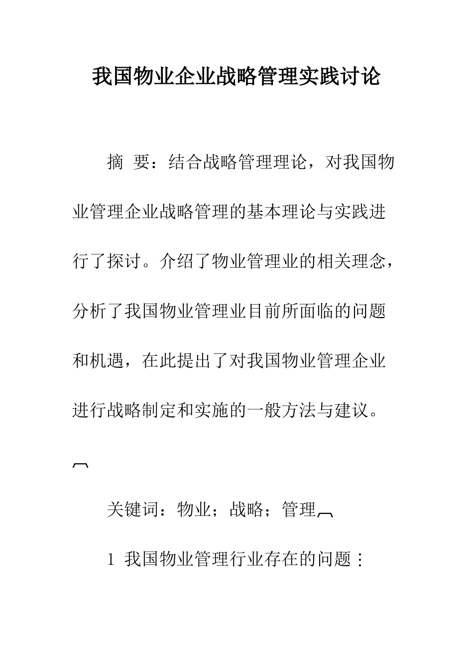 我国物业企业战略管理实践研究_第1页