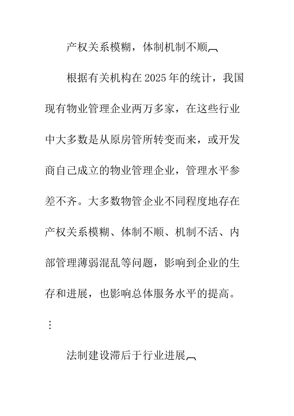 我国物业企业战略管理实践研究_第2页