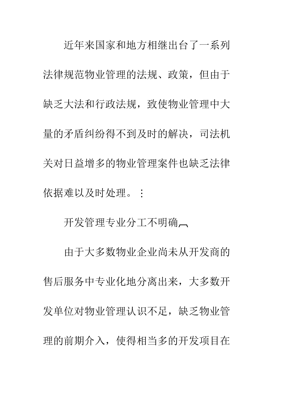 我国物业企业战略管理实践研究_第3页