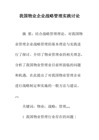 我国物业企业战略管理实践研究