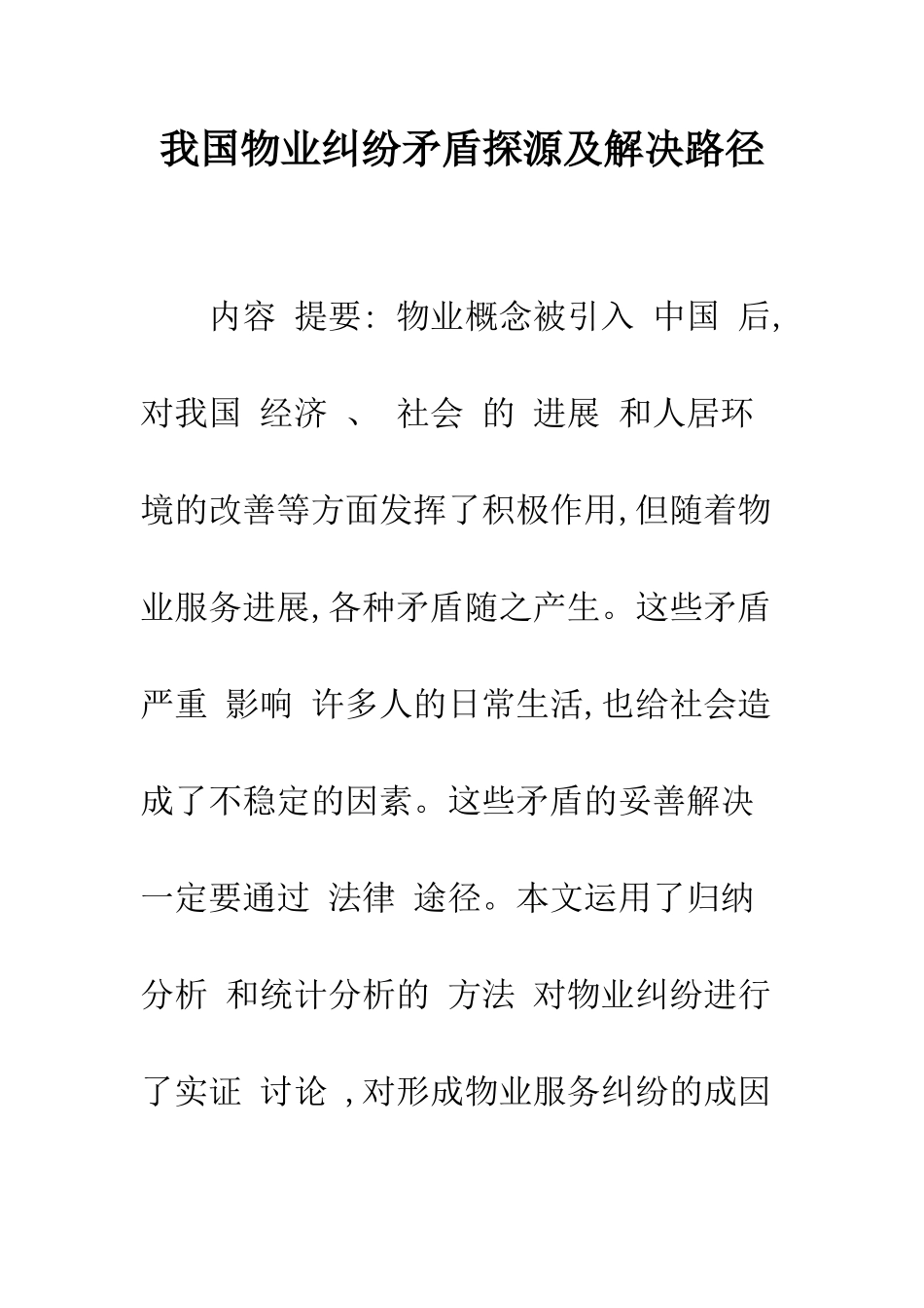 我国物业纠纷矛盾探源及解决路径_第1页