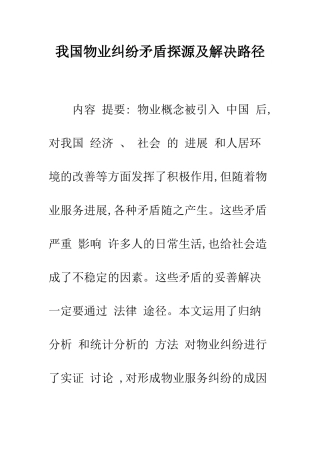 我国物业纠纷矛盾探源及解决路径