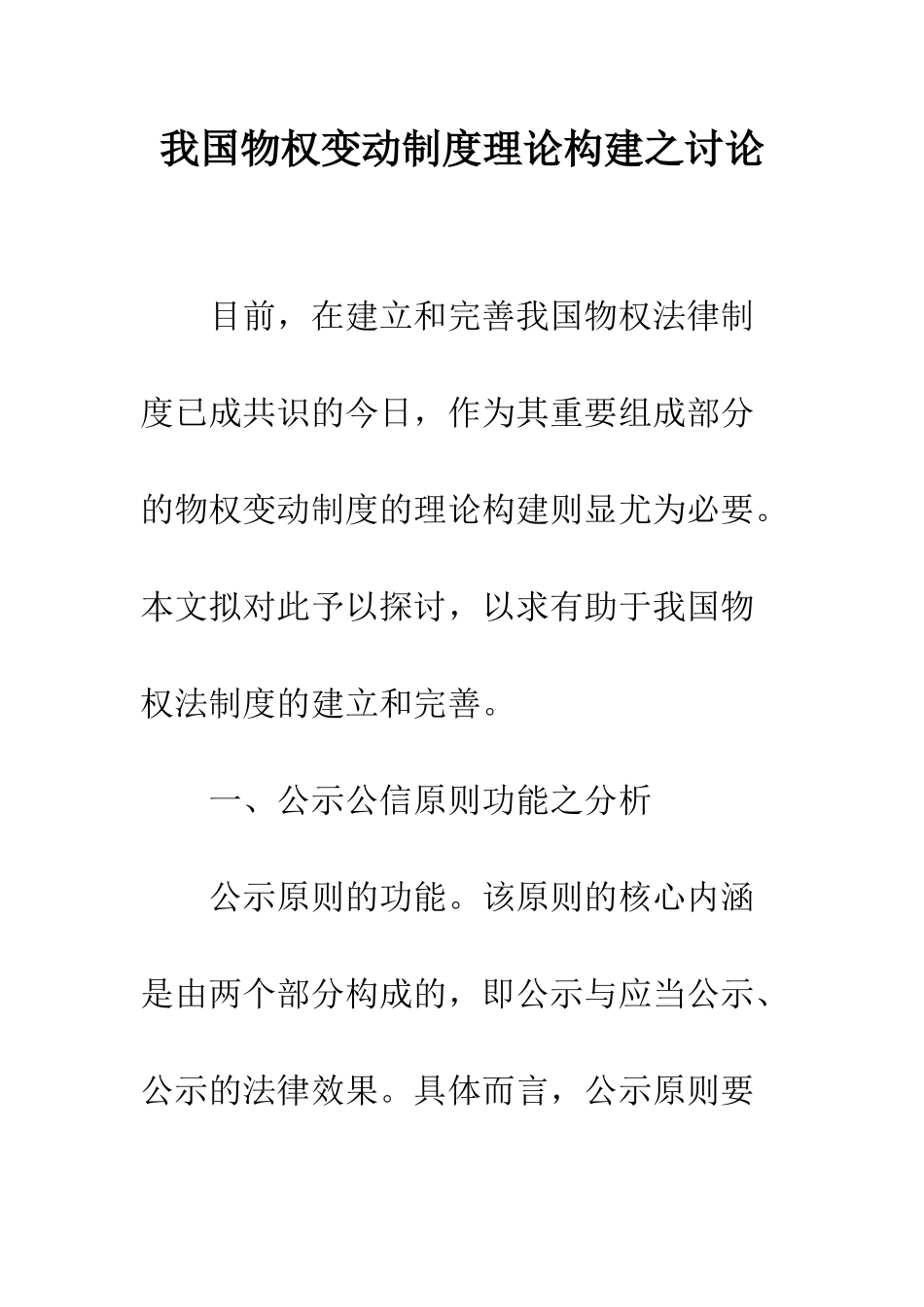 我国物权变动制度理论构建之研究_第1页