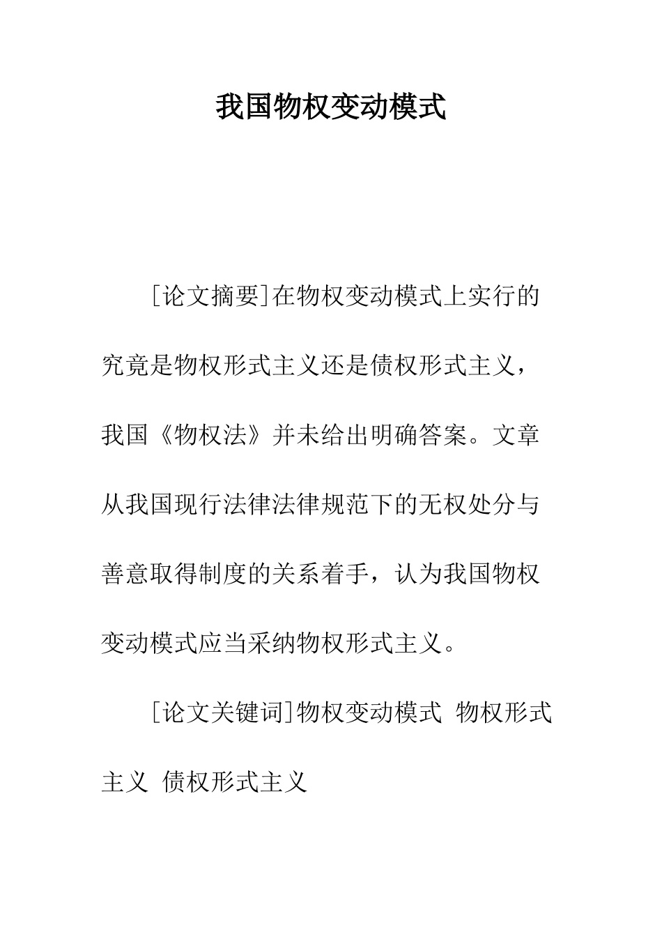 我国物权变动模式_第1页