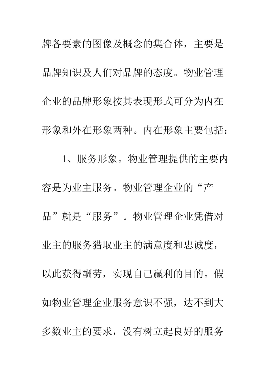 我国物业管理企业品牌创新策略分析_第2页