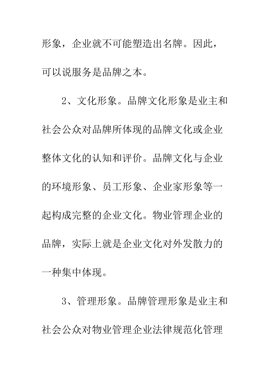 我国物业管理企业品牌创新策略分析_第3页