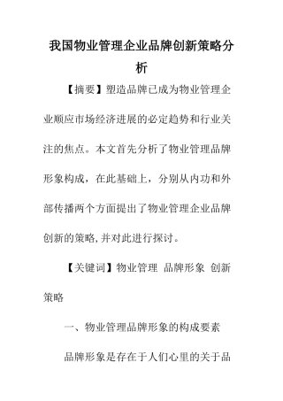 我国物业管理企业品牌创新策略分析
