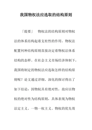 我国物权法应选取的结构原则