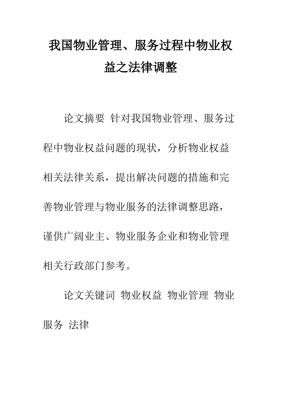 我国物业管理、服务过程中物业权益之法律调整_第1页