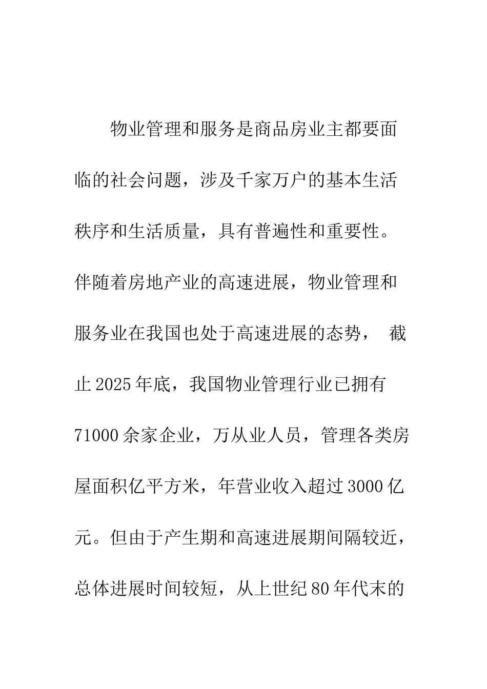 我国物业管理、服务过程中物业权益之法律调整_第2页