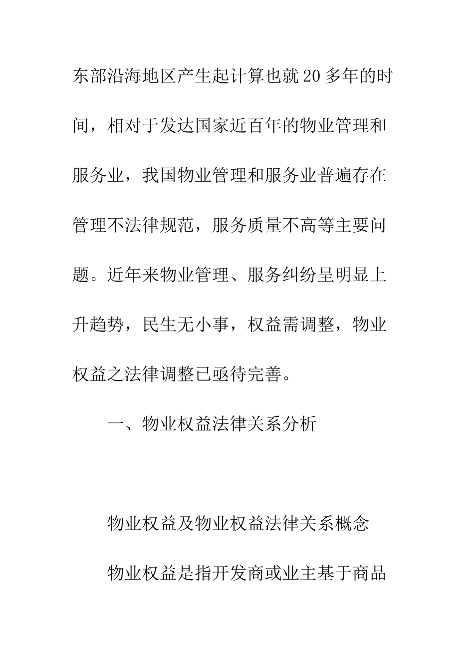 我国物业管理、服务过程中物业权益之法律调整_第3页