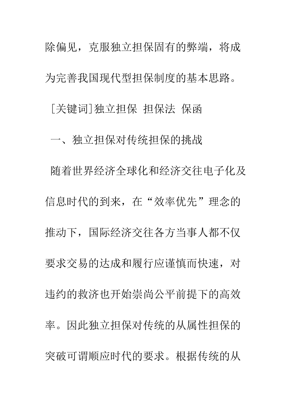 我国独立担保的实践与立法完善_第2页