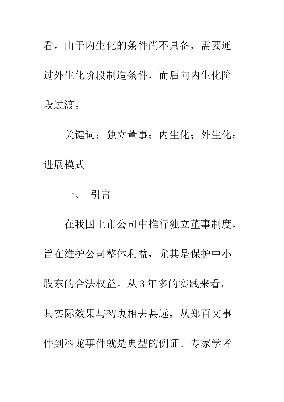 我国独立董事制度两阶段发展模式探析(1)_第2页