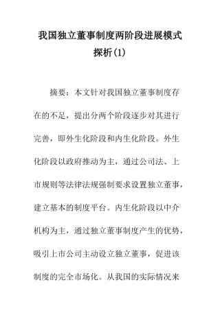 我国独立董事制度两阶段发展模式探析(1)
