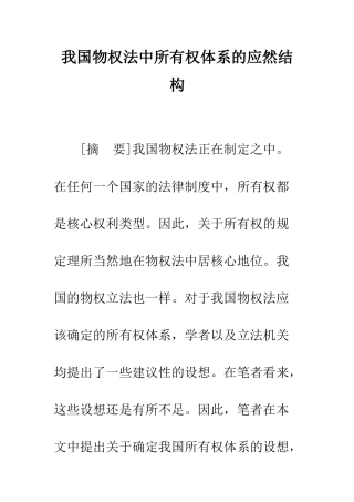 我国物权法中所有权体系的应然结构