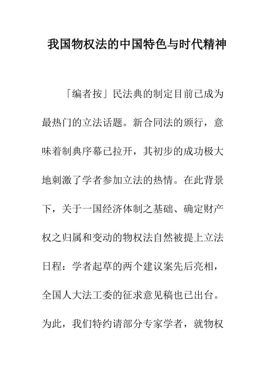 我国物权法的中国特色与时代精神_第1页