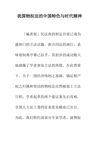 我国物权法的中国特色与时代精神