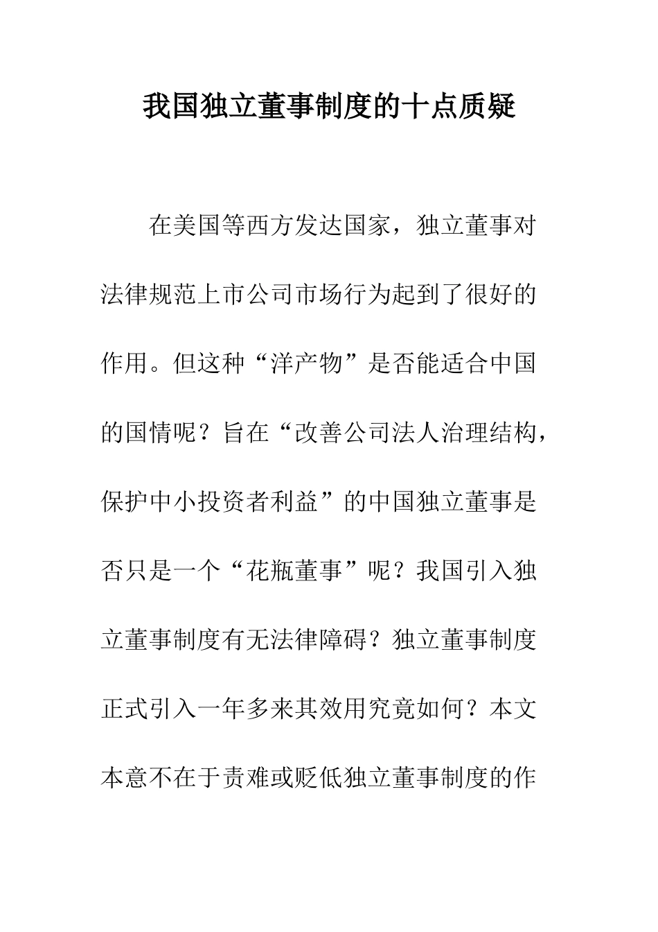 我国独立董事制度的十点质疑-1_第1页